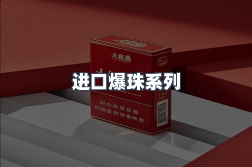 进口爆珠系列