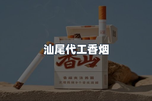 汕尾代工香烟